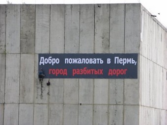 Пермские власти сорвали акцию протеста автомобилистов