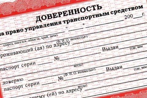 Не спешите выбрасывать доверенность на управление автомобилем